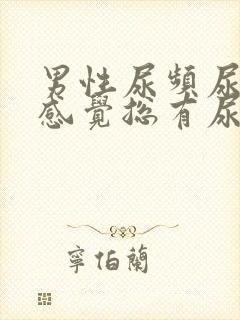 男性尿频尿不尽感觉总有尿意怎么治疗