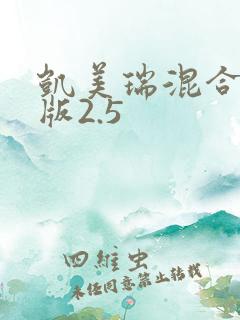 凯美瑞混合动力版2.5