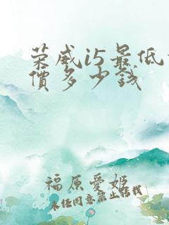 荣威i5最低报价多少钱