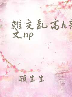 杂交乱高h辣黄文np