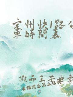 定州快1路公交车时间表