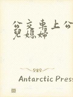 公交车上公公与儿媳妇