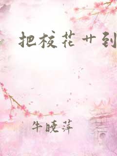 把校花艹到高潮