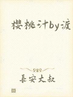 樱桃汁by渡欲