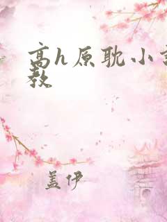 高h原耽小说调教