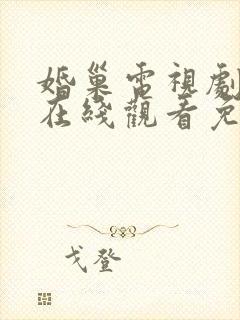 婚巢电视剧全集在线观看免费