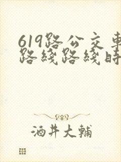 619路公交车路线路线时间表