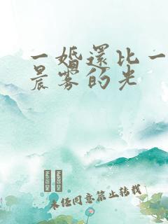 一婚还比一婚高晨雾的光