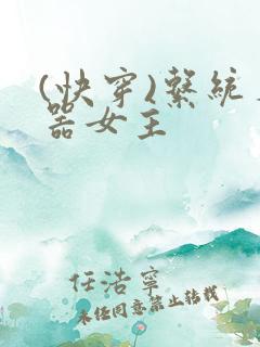 (快穿)系统名器女主