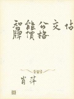 智能公交站台站牌价格