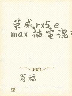 荣威rx5 emax 插电混动多少钱