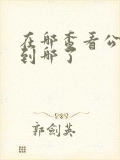 在哪查看公交车到哪了