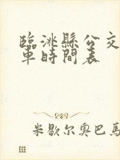 临洮县公交车发车时间表