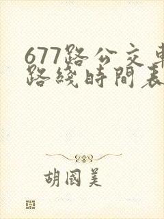677路公交车路线时间表洛宁