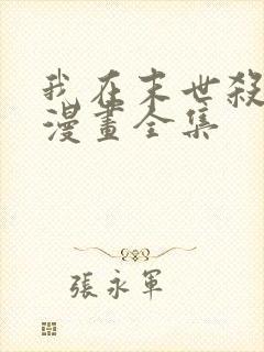 我在末世杀外神漫画全集