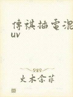 传祺插电混动suv