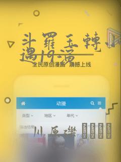 斗罗玉转小舞奇遇19演：结局+番外