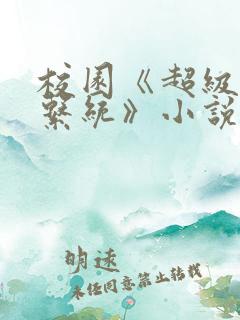 校园《超级胬肉系统》小说