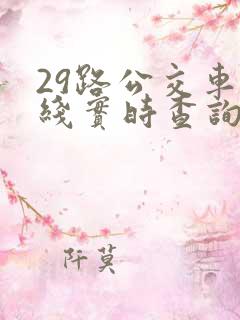 29路公交车路线实时查询