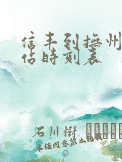 信丰到抚州火车站时刻表