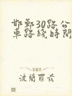邯郸30路公交车路线时间表
