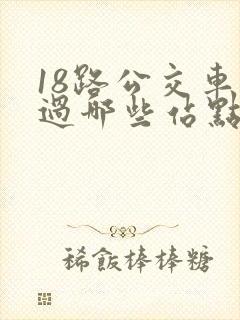 18路公交车经过哪些站点