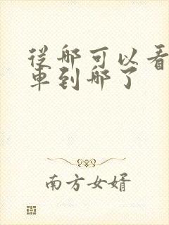 从哪可以看公交车到哪了