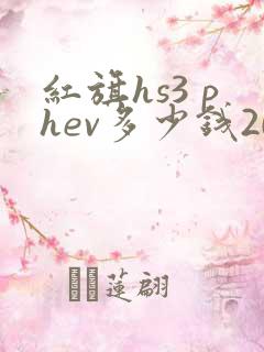 红旗hs3 phev多少钱2025款落地价