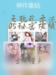 免耽我要灭火105秘密视频：结局+番外