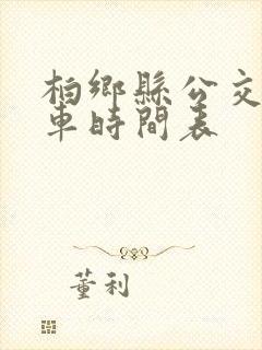 柏乡县公交车发车时间表