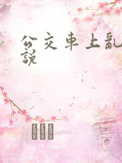 公交车上乱论小说