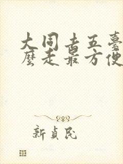 大同去五台山怎么走最方便