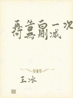 再告白一次又如何无删减