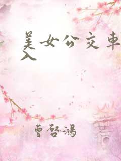 美女公交车被插入