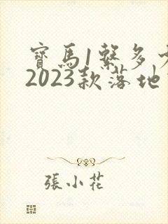 宝马1系多少钱2023款落地价格