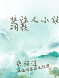 双性人小说肉肉调教