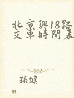 北京兴18路公交车时间表