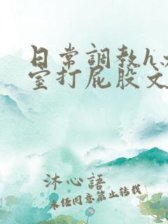日常调教h办公室打屁股文