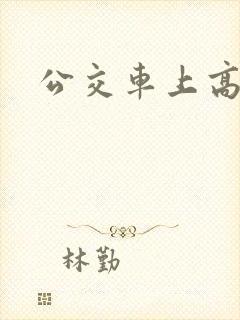 公交车上高h
