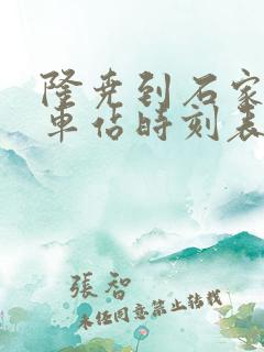 隆尧到石家庄汽车站时刻表