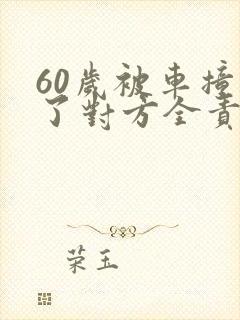 60岁被车撞死了对方全责大概赔偿多少