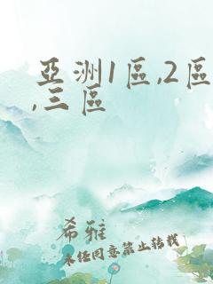 亚洲1区,2区,三区