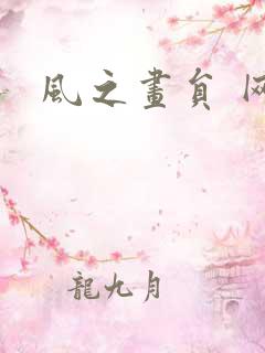 风之画员 网盘