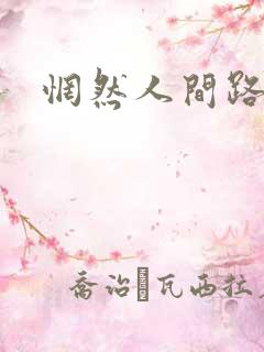惘然人间路