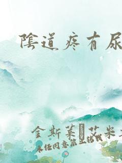 阴道疼有尿意