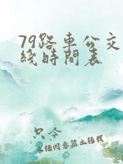 79路车公交路线时间表
