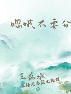 嗯哦不要公交车