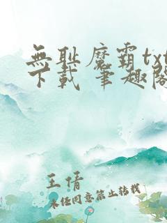 无耻魔霸txt下载 笔趣阁