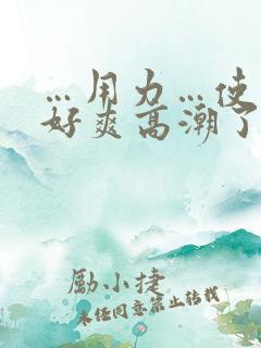 …用力…使劲…好爽高潮了