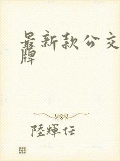 最新款公交车站牌